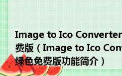 Image to Ico Converter(图片转换图标工具) V1.0 绿色免费版（Image to Ico Converter(图片转换图标工具) V1.0 绿色免费版功能简介）