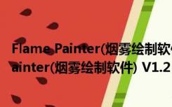 Flame Painter(烟雾绘制软件) V1.2 绿色汉化版（Flame Painter(烟雾绘制软件) V1.2 绿色汉化版功能简介）