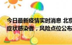 今日最新疫情实时消息 北京昌平新增4名确诊病例和4名无症状感染者，风险点位公布