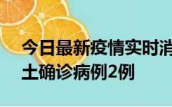 今日最新疫情实时消息 海南11月7日新增本土确诊病例2例