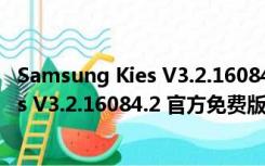 Samsung Kies V3.2.16084.2 官方免费版（Samsung Kies V3.2.16084.2 官方免费版功能简介）