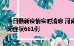 今日最新疫情实时消息 河南昨日新增本土确诊86例、本土无症状661例