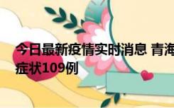 今日最新疫情实时消息 青海11月7日新增本土确诊2例、无症状109例