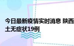 今日最新疫情实时消息 陕西11月7日新增本土确诊13例、本土无症状19例