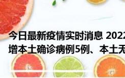 今日最新疫情实时消息 2022年11月7日0时至24时山东省新增本土确诊病例5例、本土无症状感染者58例