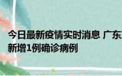 今日最新疫情实时消息 广东东莞：11月8日0-15时，大朗镇新增1例确诊病例