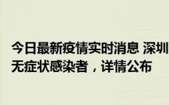 今日最新疫情实时消息 深圳11月8日新增1例确诊病例和2例无症状感染者，详情公布