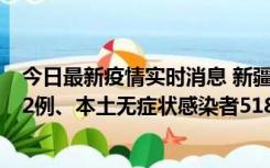 今日最新疫情实时消息 新疆乌鲁木齐市新增本土确诊病例32例、本土无症状感染者518例