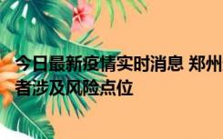 今日最新疫情实时消息 郑州通报新增确诊病例和无症状感染者涉及风险点位