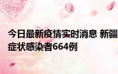 今日最新疫情实时消息 新疆11月8日新增确诊病例34例、无症状感染者664例