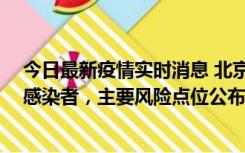 今日最新疫情实时消息 北京通州新增1例确诊和4例无症状感染者，主要风险点位公布