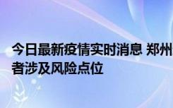 今日最新疫情实时消息 郑州通报新增确诊病例和无症状感染者涉及风险点位