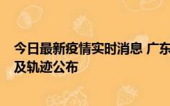 今日最新疫情实时消息 广东阳江市新增1例确诊病例，详情及轨迹公布