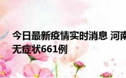 今日最新疫情实时消息 河南昨日新增本土确诊86例、本土无症状661例