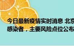 今日最新疫情实时消息 北京通州新增1例确诊和4例无症状感染者，主要风险点位公布