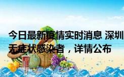 今日最新疫情实时消息 深圳11月8日新增1例确诊病例和2例无症状感染者，详情公布