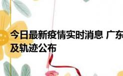 今日最新疫情实时消息 广东阳江市新增1例确诊病例，详情及轨迹公布