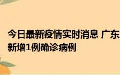 今日最新疫情实时消息 广东东莞：11月8日0-15时，大朗镇新增1例确诊病例