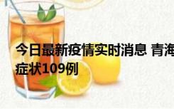 今日最新疫情实时消息 青海11月7日新增本土确诊2例、无症状109例