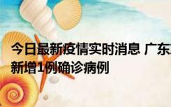 今日最新疫情实时消息 广东东莞：11月8日0-15时，大朗镇新增1例确诊病例