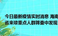 今日最新疫情实时消息 海南海口市新增1例确诊病例，在外省来琼重点人群筛查中发现