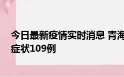 今日最新疫情实时消息 青海11月7日新增本土确诊2例、无症状109例