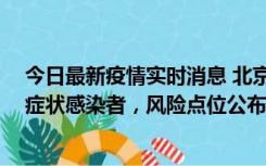 今日最新疫情实时消息 北京昌平新增4名确诊病例和4名无症状感染者，风险点位公布