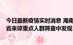 今日最新疫情实时消息 海南海口市新增1例确诊病例，在外省来琼重点人群筛查中发现