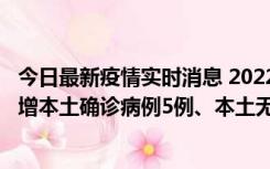 今日最新疫情实时消息 2022年11月7日0时至24时山东省新增本土确诊病例5例、本土无症状感染者58例