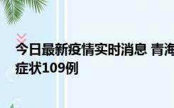 今日最新疫情实时消息 青海11月7日新增本土确诊2例、无症状109例