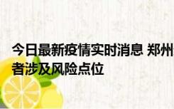 今日最新疫情实时消息 郑州通报新增确诊病例和无症状感染者涉及风险点位