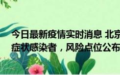 今日最新疫情实时消息 北京昌平新增4名确诊病例和4名无症状感染者，风险点位公布