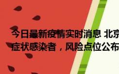 今日最新疫情实时消息 北京昌平新增4名确诊病例和4名无症状感染者，风险点位公布