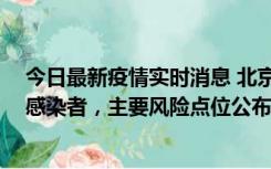 今日最新疫情实时消息 北京通州新增1例确诊和4例无症状感染者，主要风险点位公布