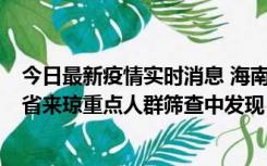 今日最新疫情实时消息 海南海口市新增1例确诊病例，在外省来琼重点人群筛查中发现