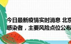 今日最新疫情实时消息 北京通州新增1例确诊和4例无症状感染者，主要风险点位公布