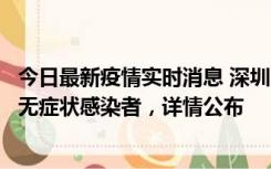 今日最新疫情实时消息 深圳11月8日新增1例确诊病例和2例无症状感染者，详情公布