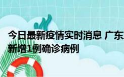 今日最新疫情实时消息 广东东莞：11月8日0-15时，大朗镇新增1例确诊病例