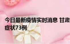 今日最新疫情实时消息 甘肃11月7日新增本土确诊10例、无症状73例