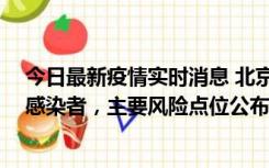 今日最新疫情实时消息 北京通州新增1例确诊和4例无症状感染者，主要风险点位公布