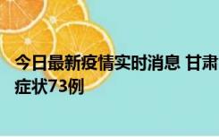 今日最新疫情实时消息 甘肃11月7日新增本土确诊10例、无症状73例