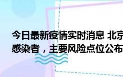 今日最新疫情实时消息 北京通州新增1例确诊和4例无症状感染者，主要风险点位公布