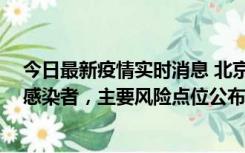 今日最新疫情实时消息 北京通州新增1例确诊和4例无症状感染者，主要风险点位公布