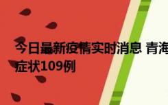 今日最新疫情实时消息 青海11月7日新增本土确诊2例、无症状109例