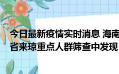 今日最新疫情实时消息 海南海口市新增1例确诊病例，在外省来琼重点人群筛查中发现