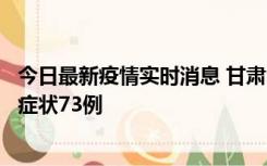 今日最新疫情实时消息 甘肃11月7日新增本土确诊10例、无症状73例