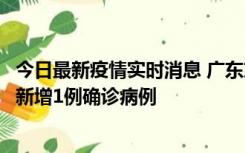 今日最新疫情实时消息 广东东莞：11月8日0-15时，大朗镇新增1例确诊病例