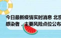 今日最新疫情实时消息 北京通州新增1例确诊和4例无症状感染者，主要风险点位公布