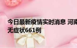 今日最新疫情实时消息 河南昨日新增本土确诊86例、本土无症状661例