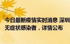 今日最新疫情实时消息 深圳11月8日新增1例确诊病例和2例无症状感染者，详情公布